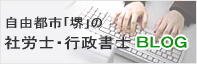 自由都市「堺」の社労士・行政書士のBLOG