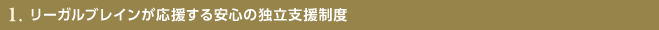 1.リーガルブレインが応援する安心の独立支援制度